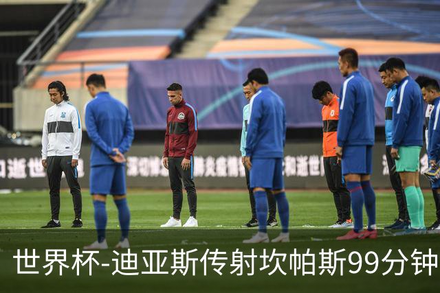 世界杯-迪亚斯传射坎帕斯99分钟破门 哥伦比亚3-1乌兹